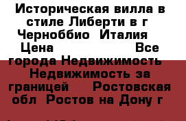 Историческая вилла в стиле Либерти в г. Черноббио (Италия) › Цена ­ 162 380 000 - Все города Недвижимость » Недвижимость за границей   . Ростовская обл.,Ростов-на-Дону г.